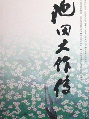 cover image of 池田大作传（Ikeda Large Biography）